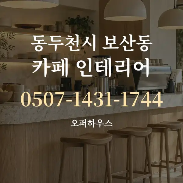 동두천시 보산동 카페 인테리어 대표 안내 그래픽