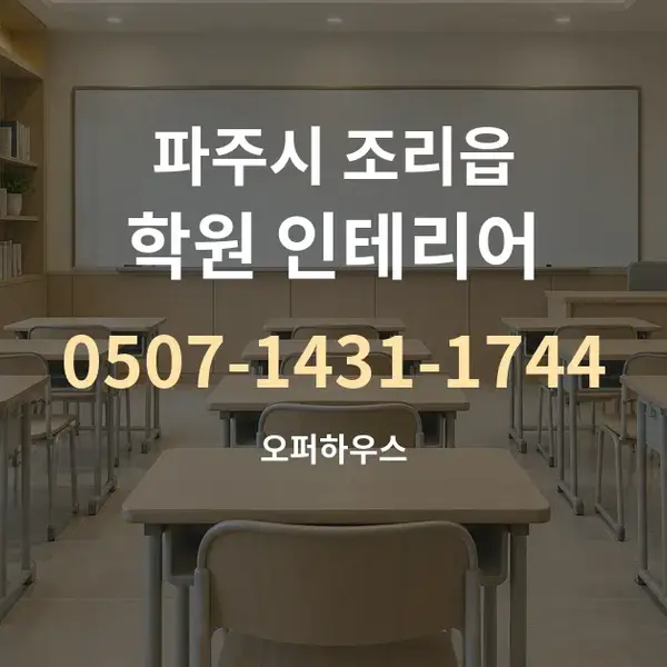 파주시 조리읍 학원 인테리어 대표 안내 그래픽