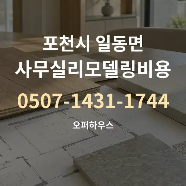 포천시 일동면 사무실리모델링비용 대표 안내 그래픽