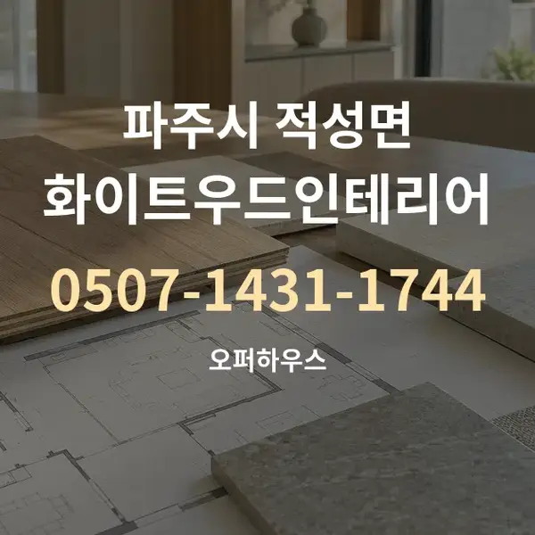 파주시 적성면 화이트우드인테리어 대표 안내 그래픽