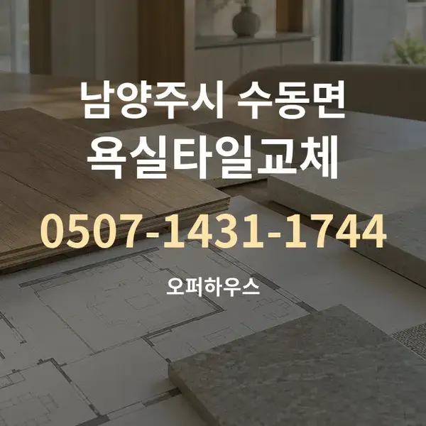 남양주시 수동면 욕실타일교체 대표 안내 그래픽