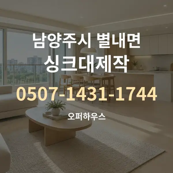 남양주시 별내면 싱크대제작 대표 안내 그래픽