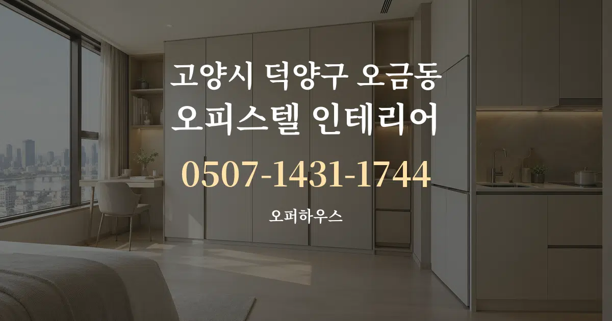 고양시 덕양구 오금동 오피스텔 인테리어 서비스 이용 안내 그래픽