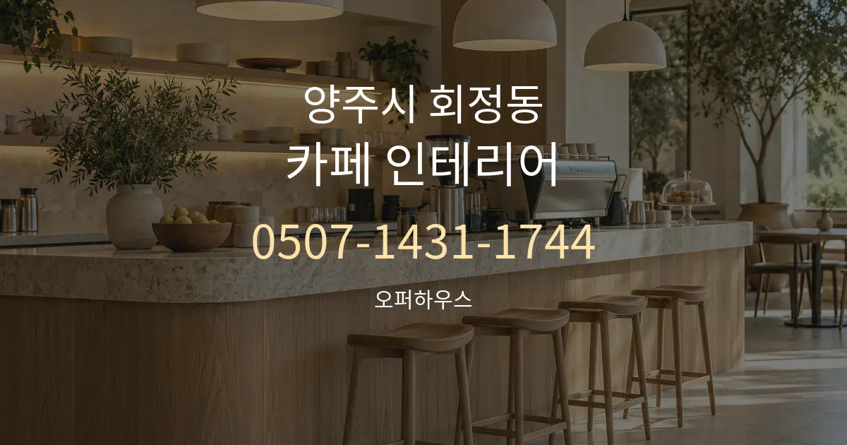 양주시 회정동 카페 인테리어 작업 조건 안내 그래픽