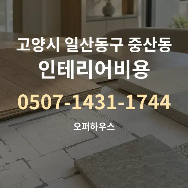 고양시 일산동구 중산동 인테리어비용 대표 안내 그래픽