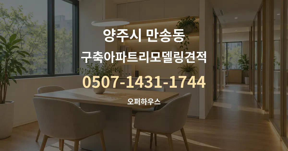 양주시 만송동 구축아파트리모델링견적 서비스 이용 안내 그래픽
