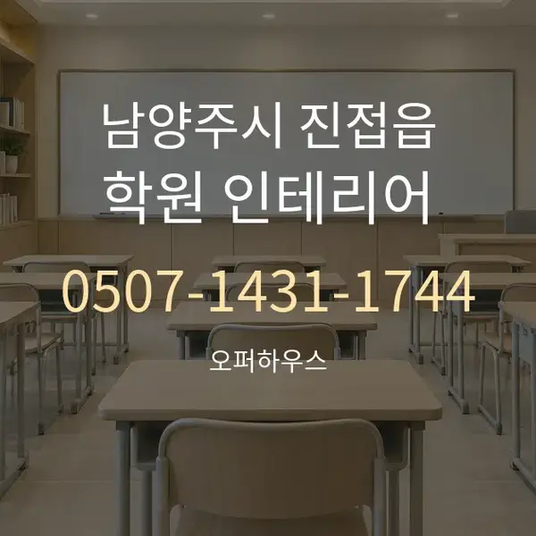 남양주시 진접읍 학원 인테리어 대표 안내 그래픽