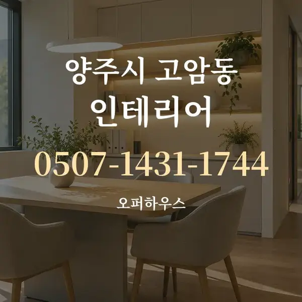 양주시 고암동 인테리어 대표 안내 그래픽
