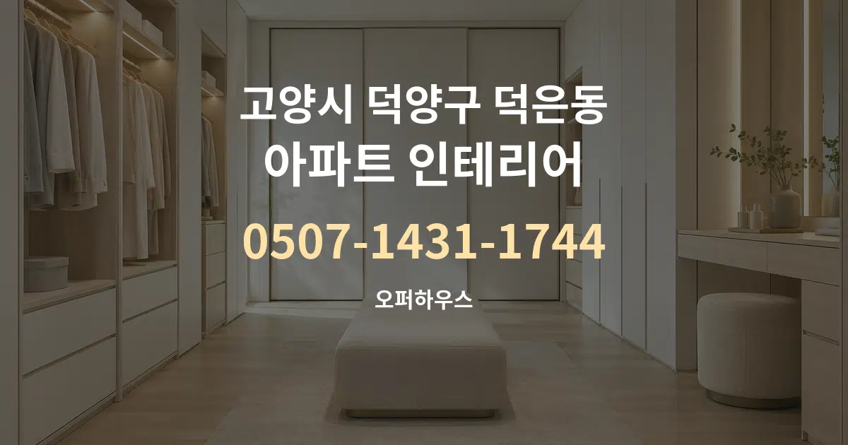 고양시 덕양구 덕은동 아파트 인테리어 서비스 이용 안내 그래픽
