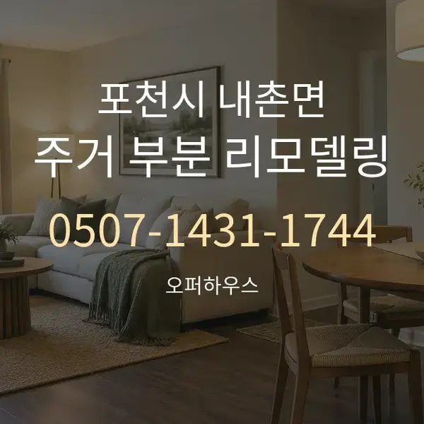 포천시 내촌면 주거 부분 리모델링 대표 안내 그래픽