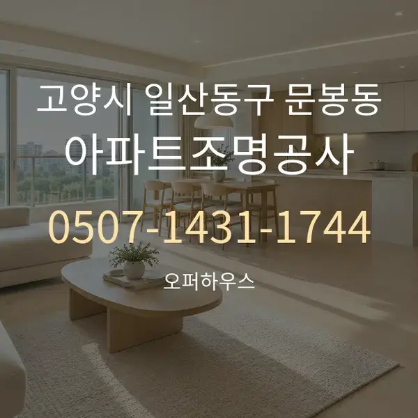 고양시 일산동구 문봉동 아파트조명공사 대표 안내 그래픽