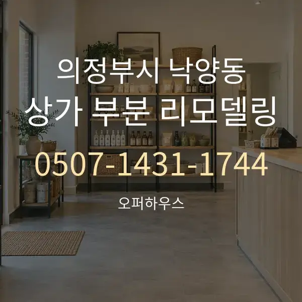 의정부시 낙양동 상가 부분 리모델링 대표 안내 그래픽