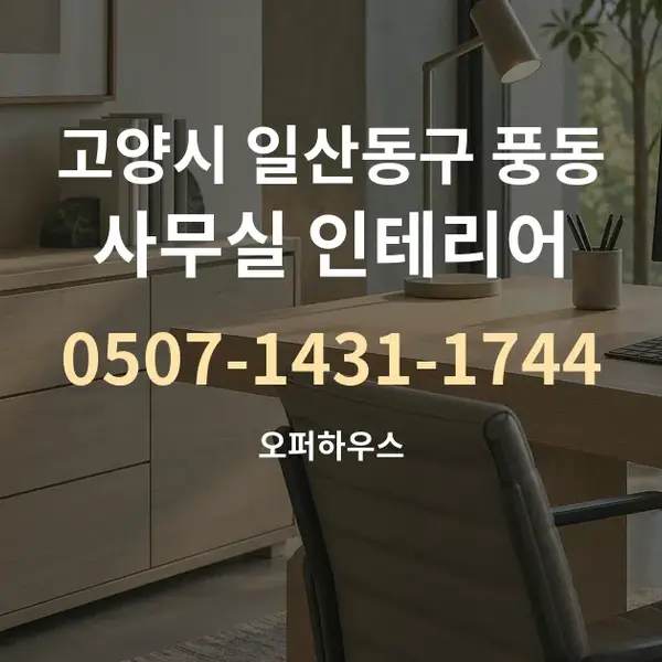 고양시 일산동구 풍동 사무실 인테리어 대표 안내 그래픽