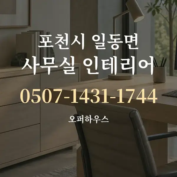 포천시 일동면 사무실 인테리어 대표 안내 그래픽