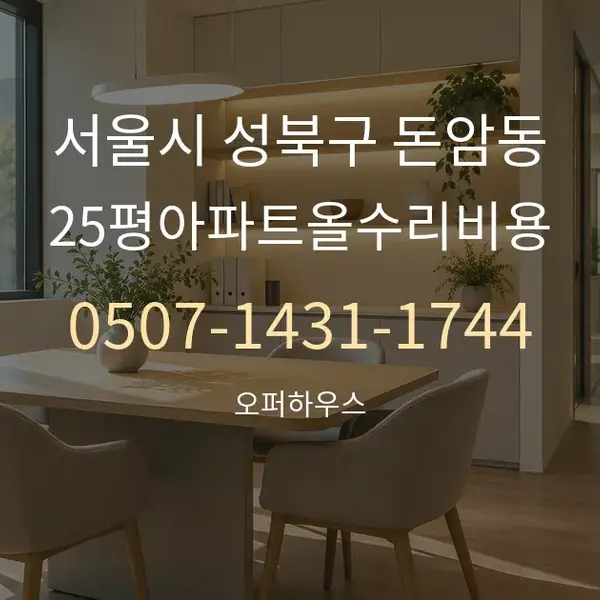 서울시 성북구 돈암동 25평아파트올수리비용 대표 안내 그래픽