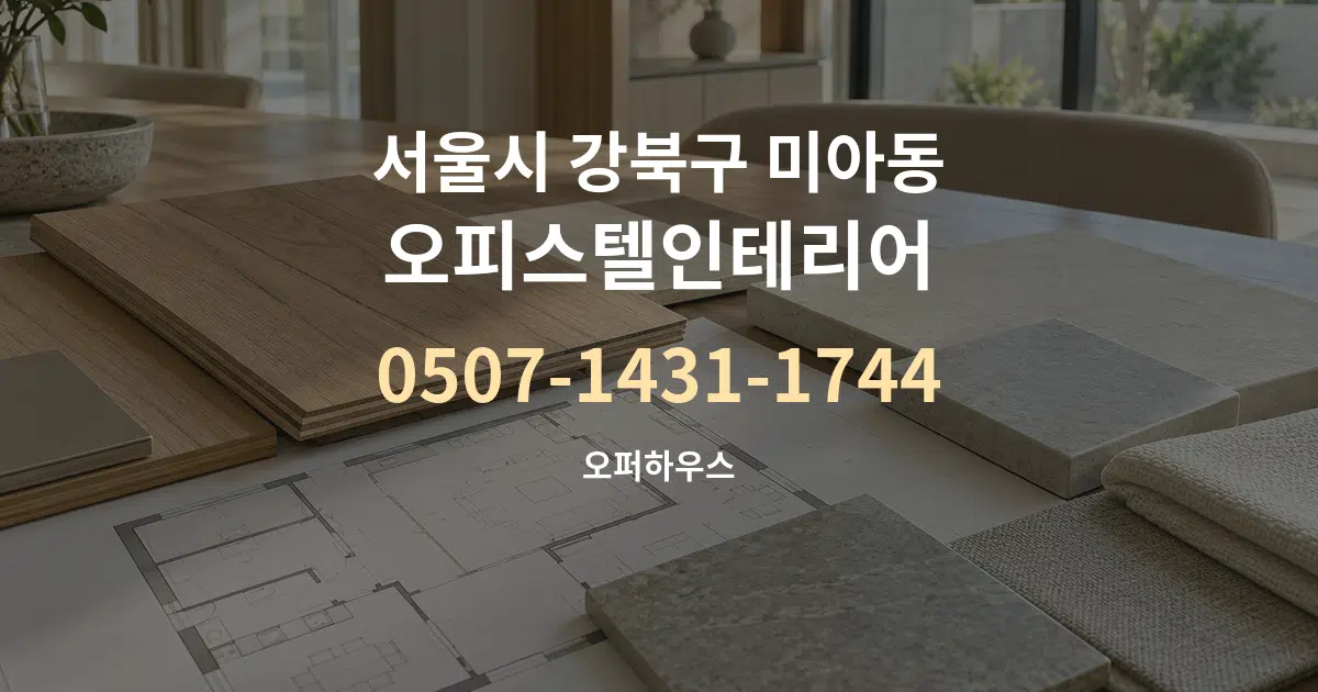 서울시 강북구 미아동 오피스텔인테리어 작업 조건 안내 그래픽