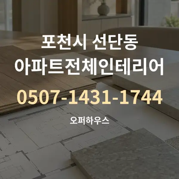 포천시 선단동 아파트전체인테리어 대표 안내 그래픽