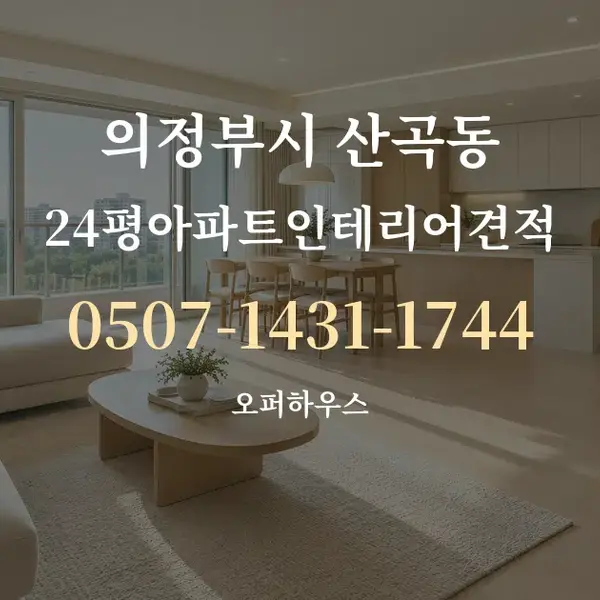 의정부시 산곡동 24평아파트인테리어견적 대표 안내 그래픽