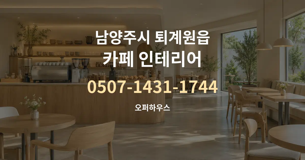남양주시 퇴계원읍 카페 인테리어 서비스 이용 안내 그래픽