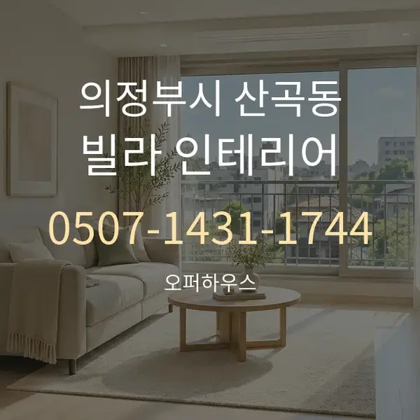 의정부시 산곡동 빌라 인테리어 대표 안내 그래픽