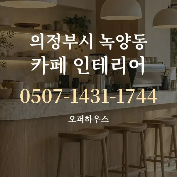 의정부시 녹양동 카페 인테리어 대표 안내 그래픽