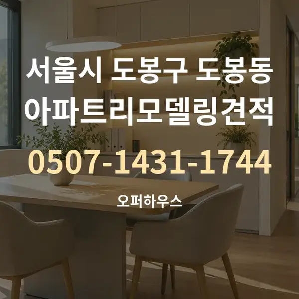 서울시 도봉구 도봉동 아파트리모델링견적 대표 안내 그래픽