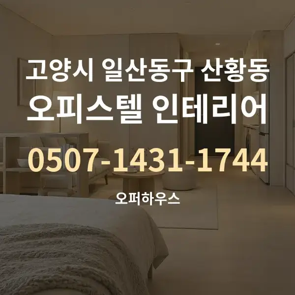 고양시 일산동구 산황동 오피스텔 인테리어 대표 안내 그래픽