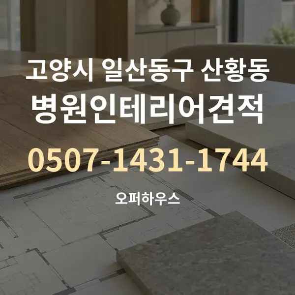 고양시 일산동구 산황동 병원인테리어견적 대표 안내 그래픽