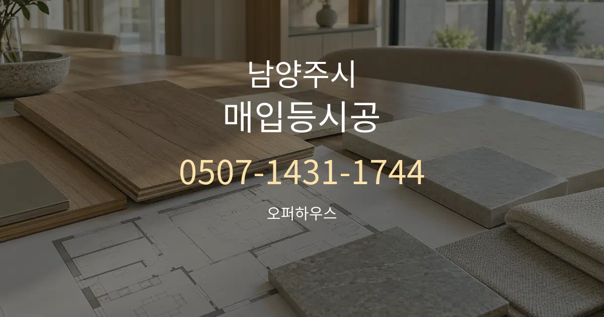 남양주시 매입등시공 작업 조건 안내 그래픽