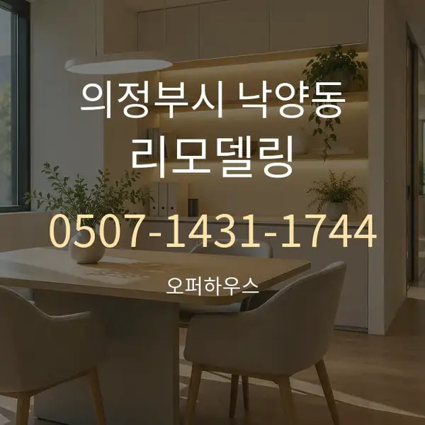 의정부시 낙양동 리모델링 대표 안내 그래픽