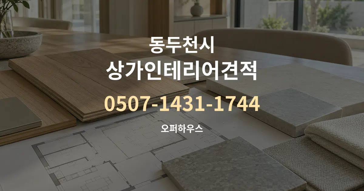 동두천시 상가인테리어견적 작업 조건 안내 그래픽