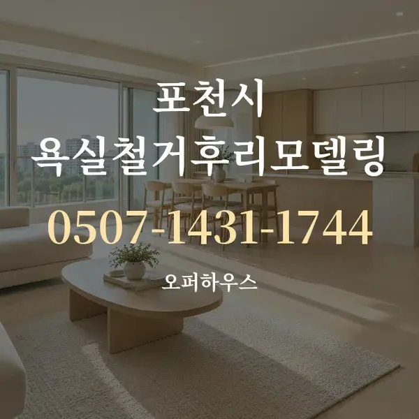 포천시 욕실철거후리모델링 대표 안내 그래픽