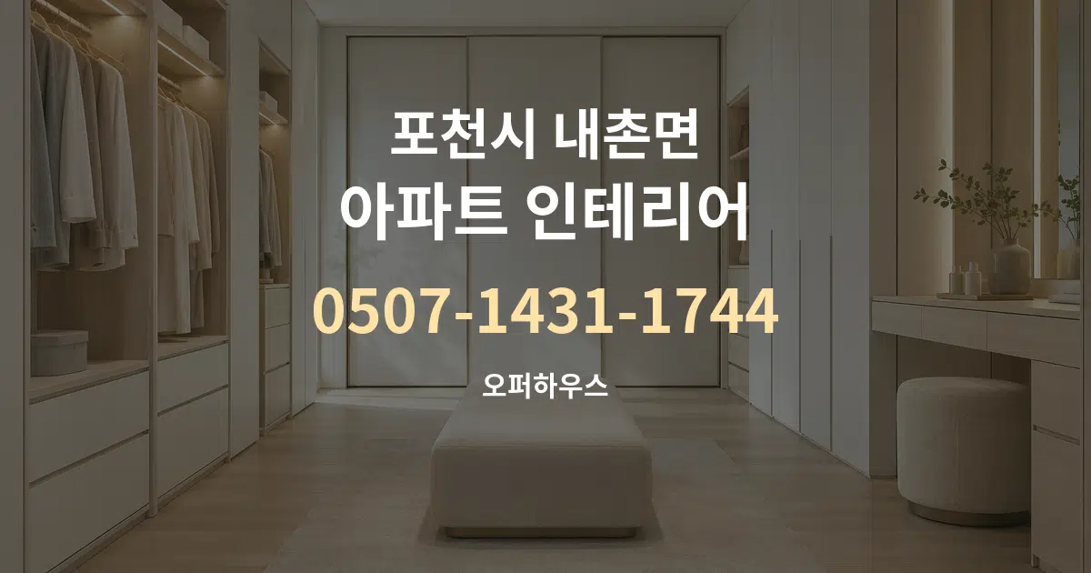 포천시 내촌면 아파트 인테리어 서비스 이용 안내 그래픽