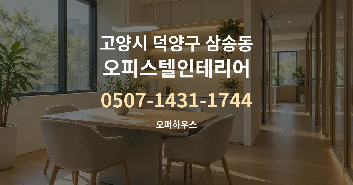 고양시 덕양구 삼송동 오피스텔인테리어 서비스 이용 안내 그래픽