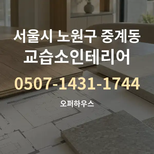 서울시 노원구 중계동 교습소인테리어 대표 안내 그래픽