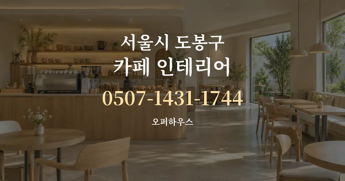서울시 도봉구 카페 인테리어 대표 안내 그래픽
