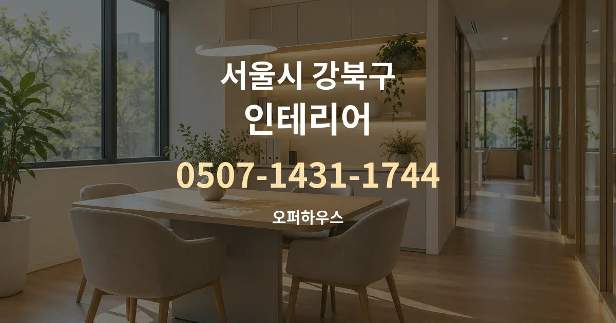 서울시 강북구 인테리어 서비스 이용 안내 그래픽