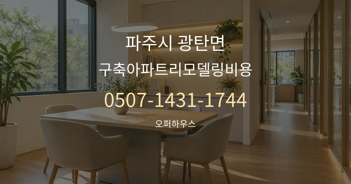파주시 광탄면 구축아파트리모델링비용 서비스 이용 안내 그래픽
