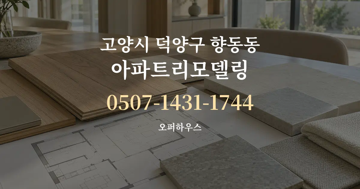 고양시 덕양구 향동동 아파트리모델링 작업 조건 안내 그래픽