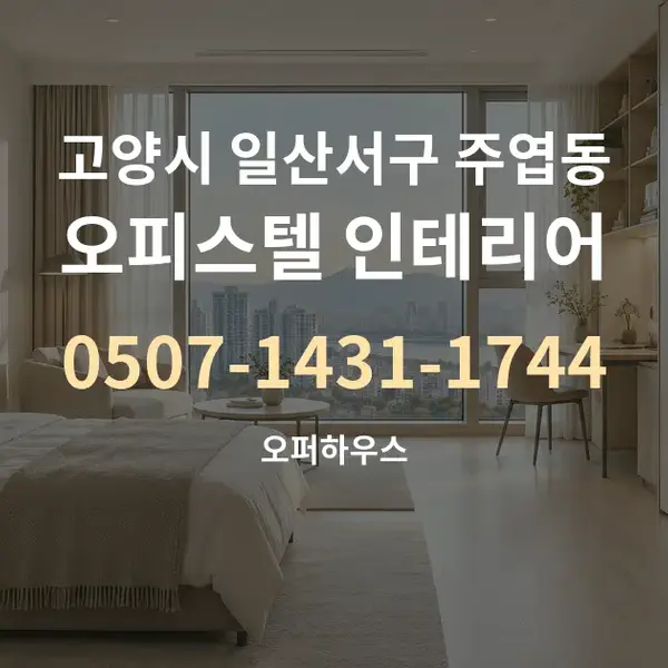 고양시 일산서구 주엽동 오피스텔 인테리어 대표 안내 그래픽
