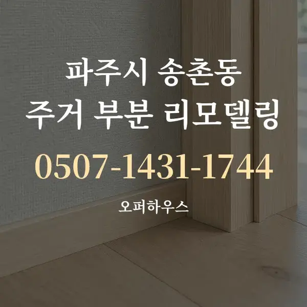 파주시 송촌동 주거 부분 리모델링 대표 안내 그래픽
