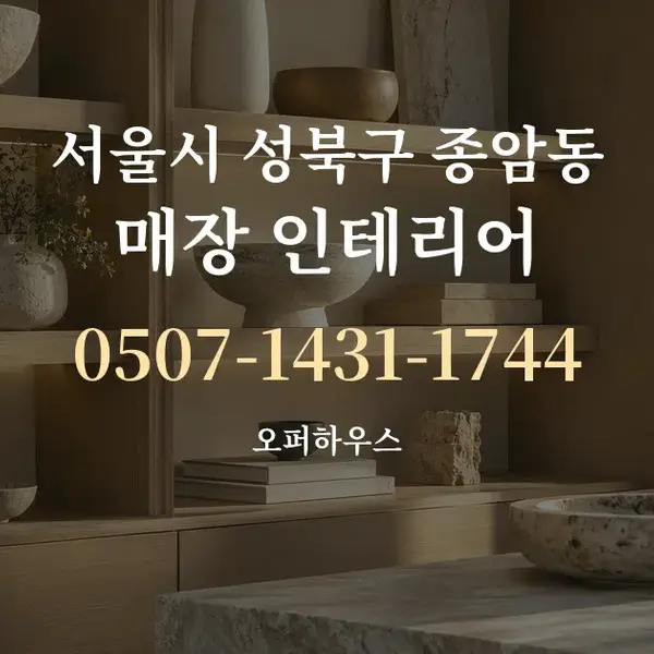 서울시 성북구 종암동 매장 인테리어 대표 안내 그래픽