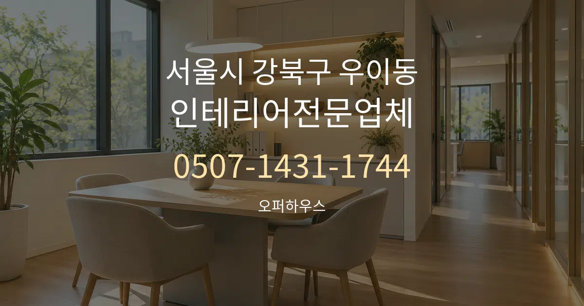 서울시 강북구 우이동 인테리어전문업체 서비스 이용 안내 그래픽