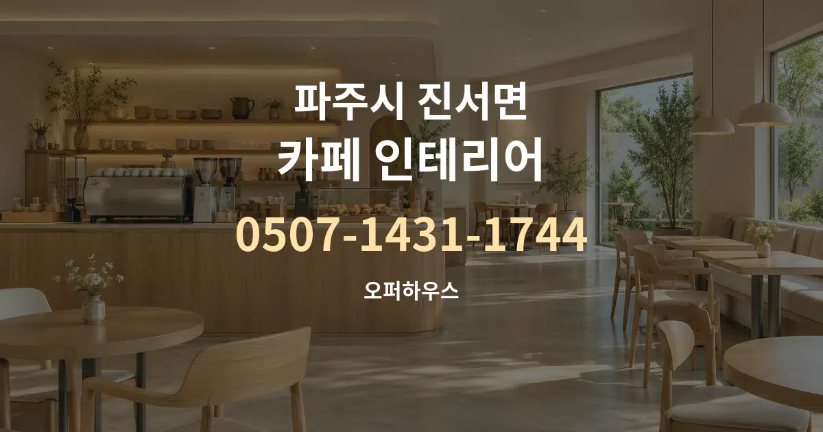 파주시 진서면 카페 인테리어 대표 안내 그래픽