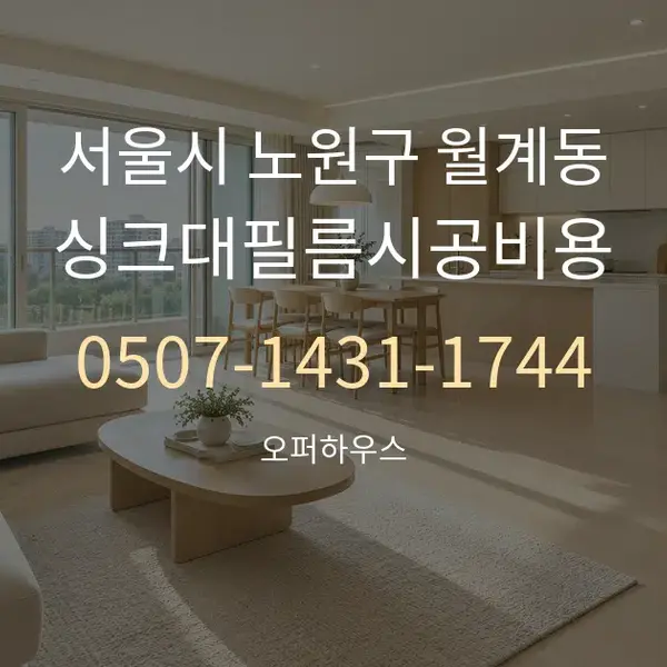 서울시 노원구 월계동 싱크대필름시공비용 대표 안내 그래픽