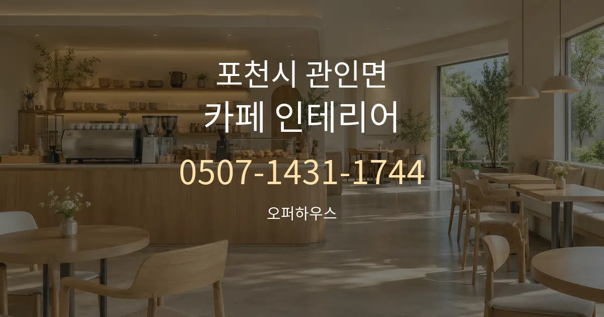 포천시 관인면 카페 인테리어 서비스 이용 안내 그래픽
