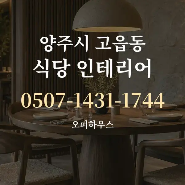 양주시 고읍동 식당 인테리어 대표 안내 그래픽