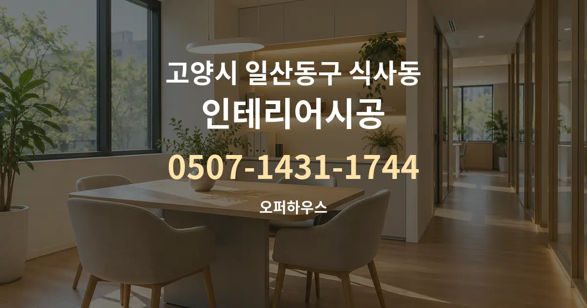 고양시 일산동구 식사동 인테리어시공 서비스 이용 안내 그래픽