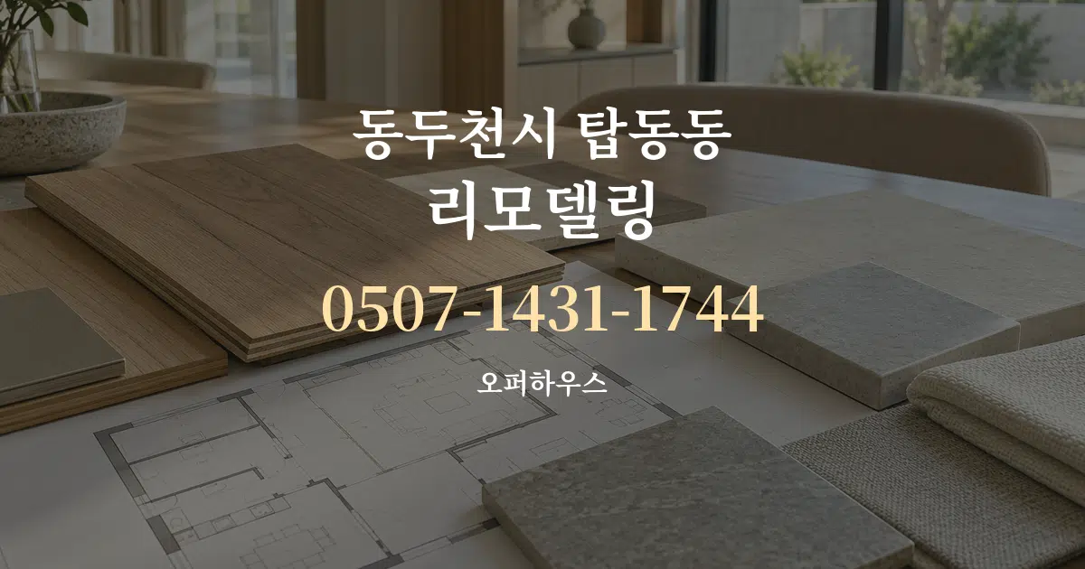 동두천시 탑동동 리모델링 작업 조건 안내 그래픽