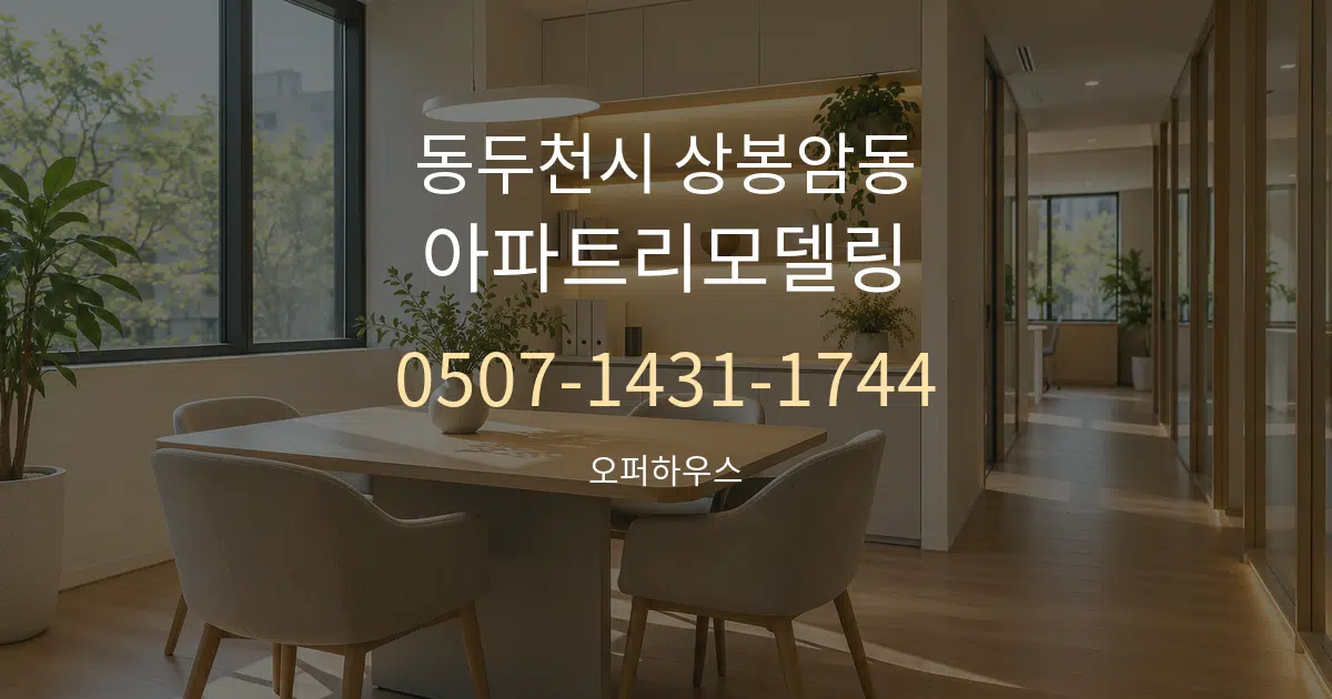 동두천시 상봉암동 아파트리모델링 서비스 이용 안내 그래픽